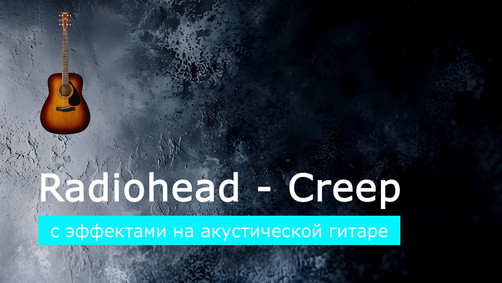 Играем Radiohead - Creep на акустической гитаре со звукоснимателем