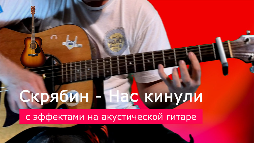 Играем Скрябин - нас кинули на акустической гитаре со звукоснимателем