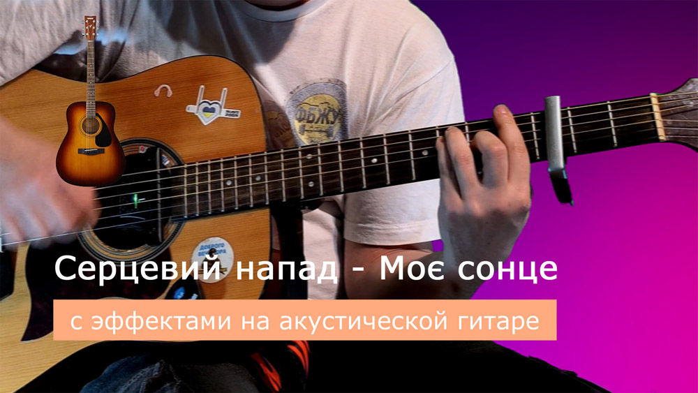 Играем Серцевий напад - Моє сонце на акустической гитаре со звукоснимателем