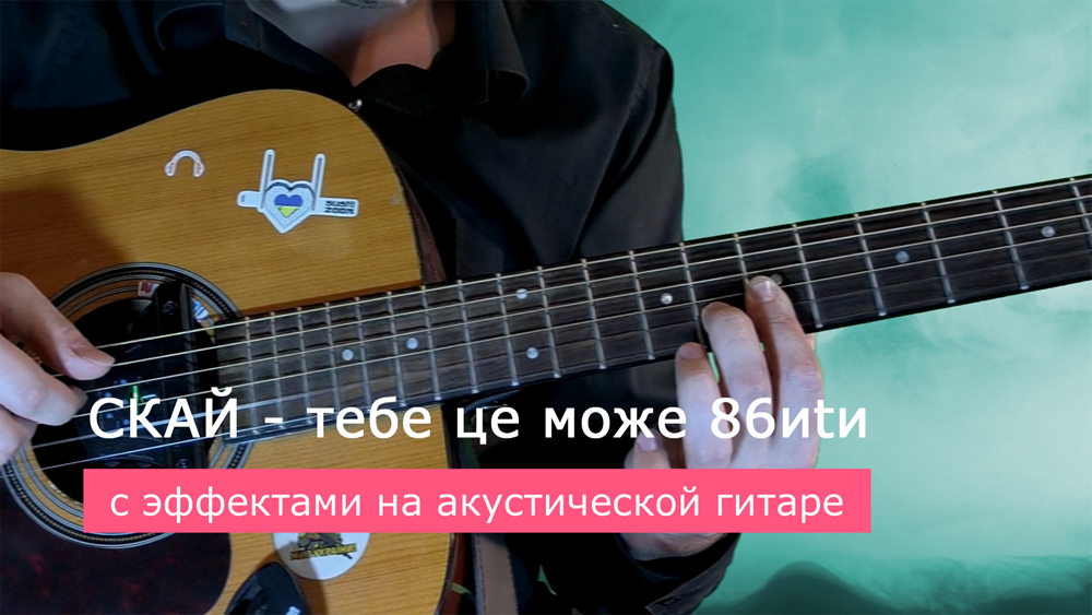 Играем СКАЙ - тебе це може 86иtи на акустической гитаре со звукоснимателем