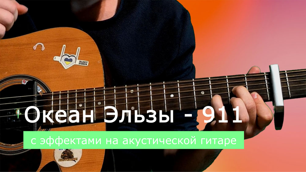 Играем Океан Эльзы - 911 на акустической гитаре со звукоснимателем