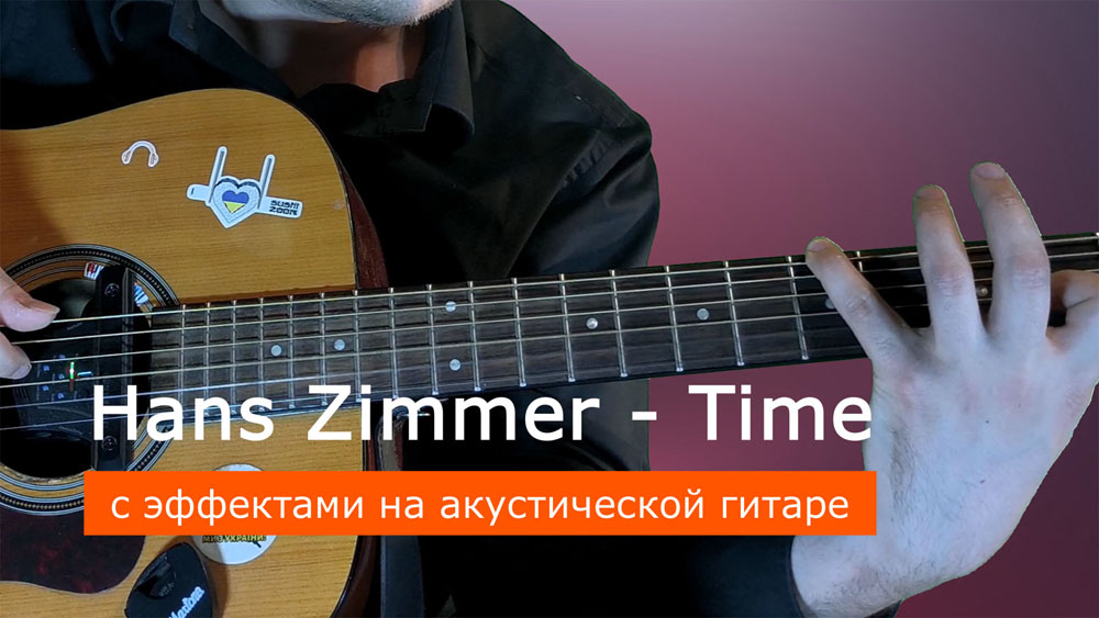 Играем Hans Zimmer - time на акустической гитаре со звукоснимателем