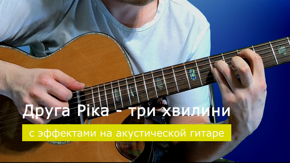 Играем Друга Ріка - три хвилини на акустической гитаре со звукоснимателем