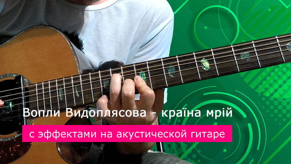 Играем Вопли Видоплясова - країна мрій на акустической гитаре со звукоснимателем