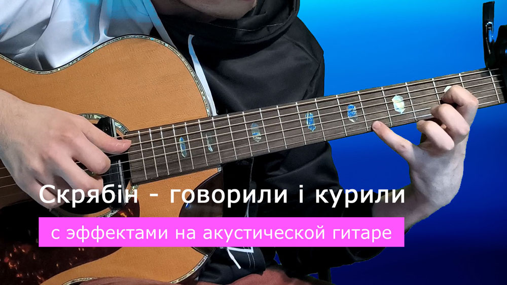 Играем Скрябин - говорили и курили на акустической гитаре со звукоснимателем