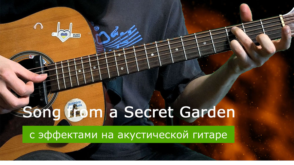 Играем Song from a Secret Garden на акустической гитаре со звукоснимателем