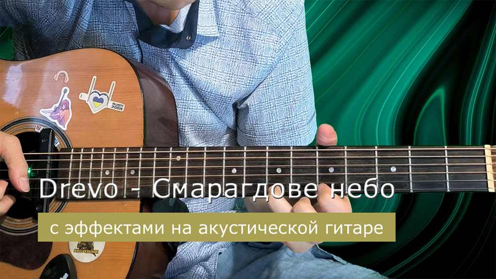 Играем Drevo - Смарагдове небо на акустической гитаре со звукоснимателем