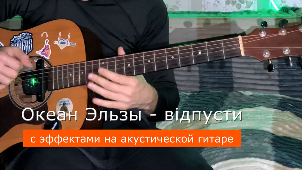 Играем Океан Эльзы - відпусти на акустической гитаре со звукоснимателем