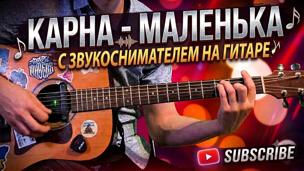 Играем Карна - маленька на акустической гитаре со звукоснимателем