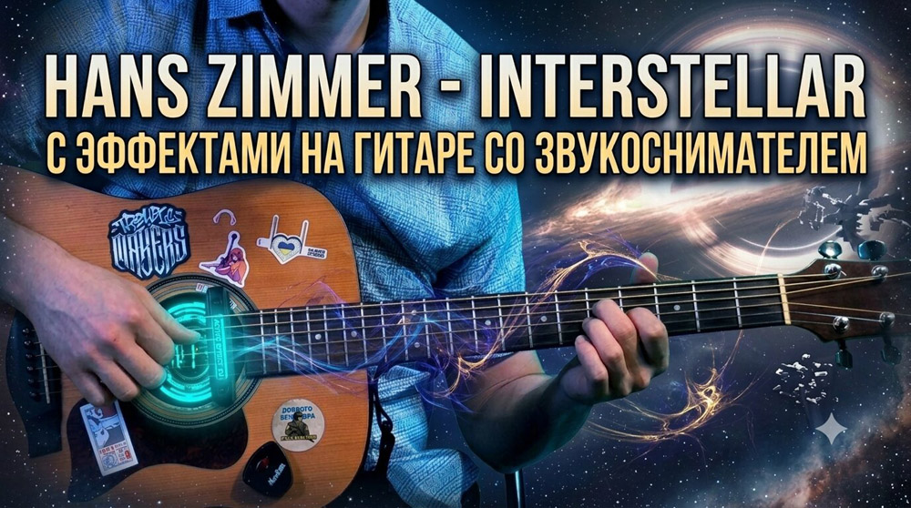 Играем Hans Zimmer - interstellar на акустической гитаре со звукоснимателем