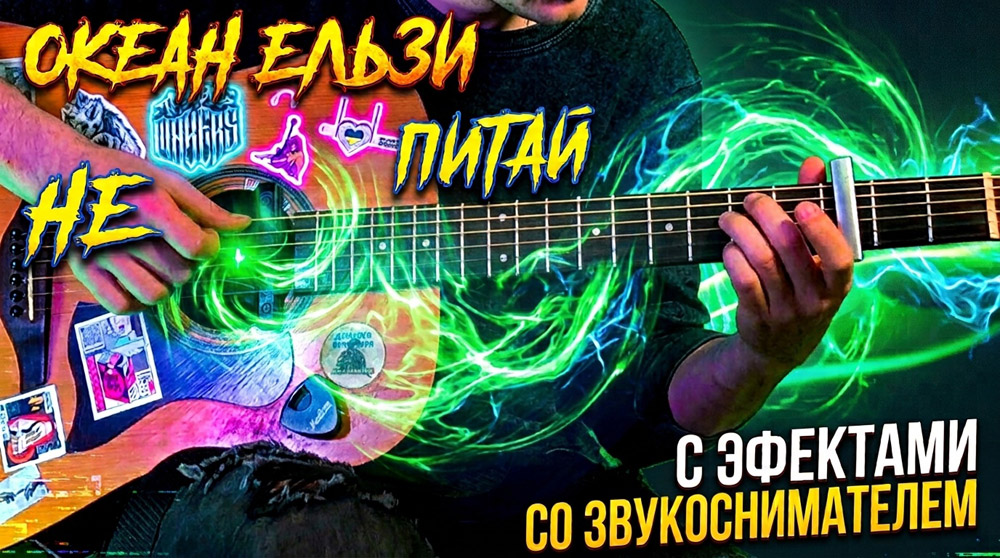 Играем Океан Эльзы - не питай на акустической гитаре со звукоснимателем