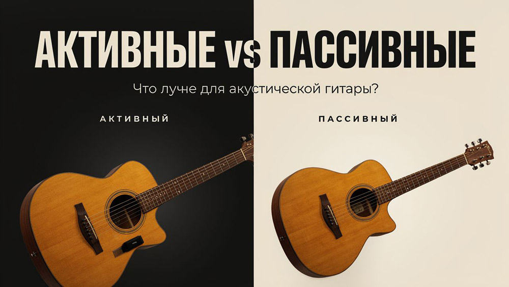 Сравнение: активные против пассивных звукоснимателей - что лучше для акустической гитары?